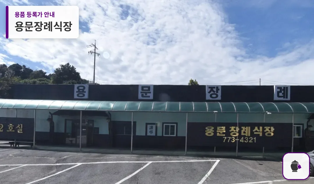 용문장례식장 대표 사진 1