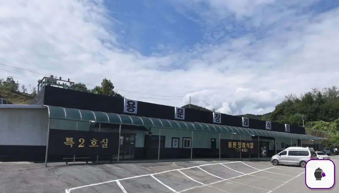 용문장례식장 보조 사진 2