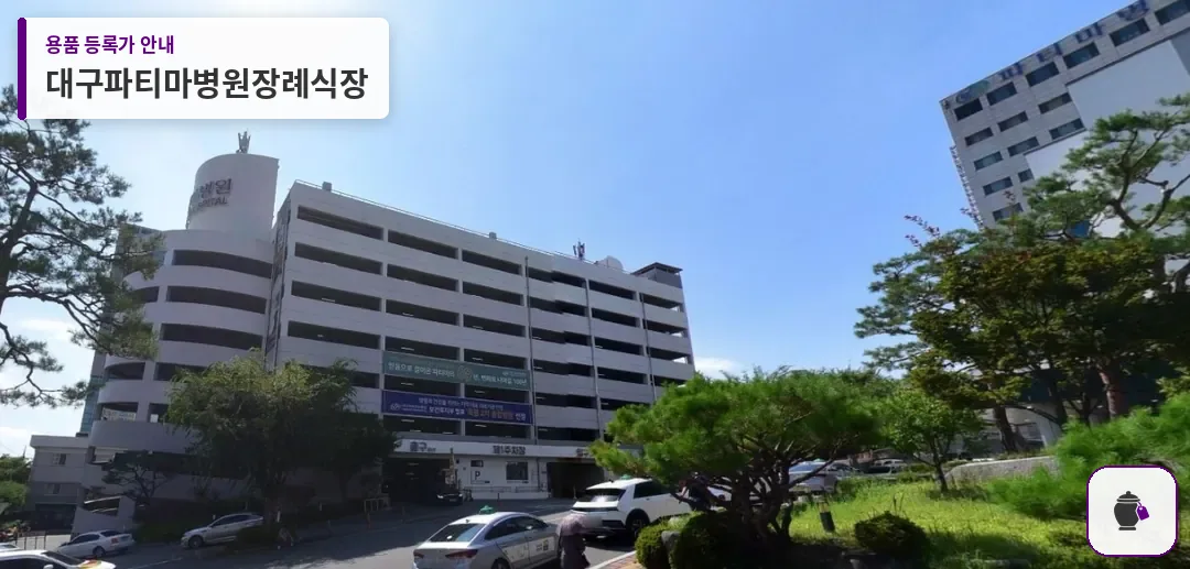 대구파티마병원장례식장 대표 사진 1