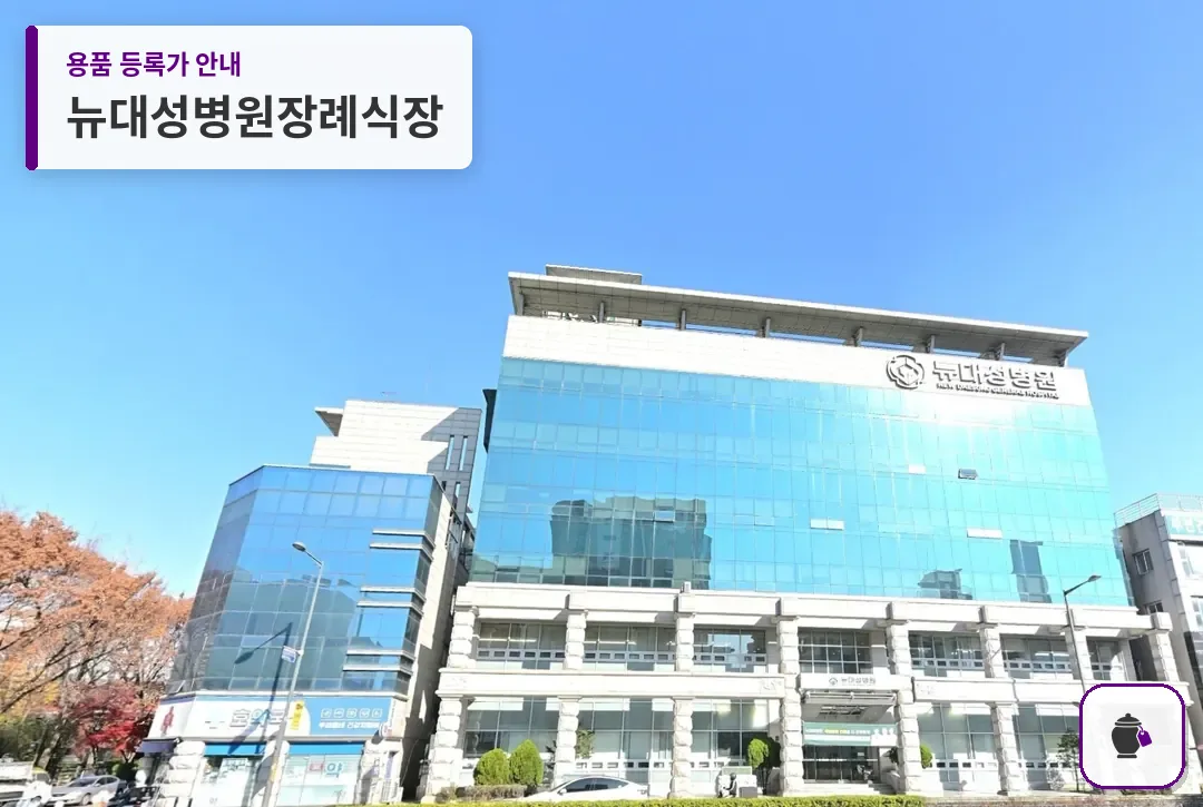 뉴대성병원장례식장 대표 사진 1