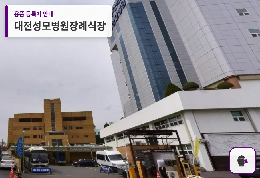 대전성모병원장례식장 대표 사진 1
