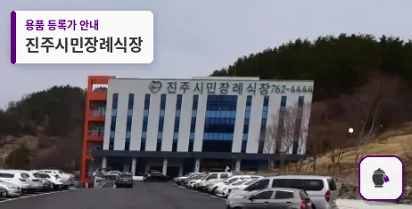 진주시민장례식장 대표 사진 1