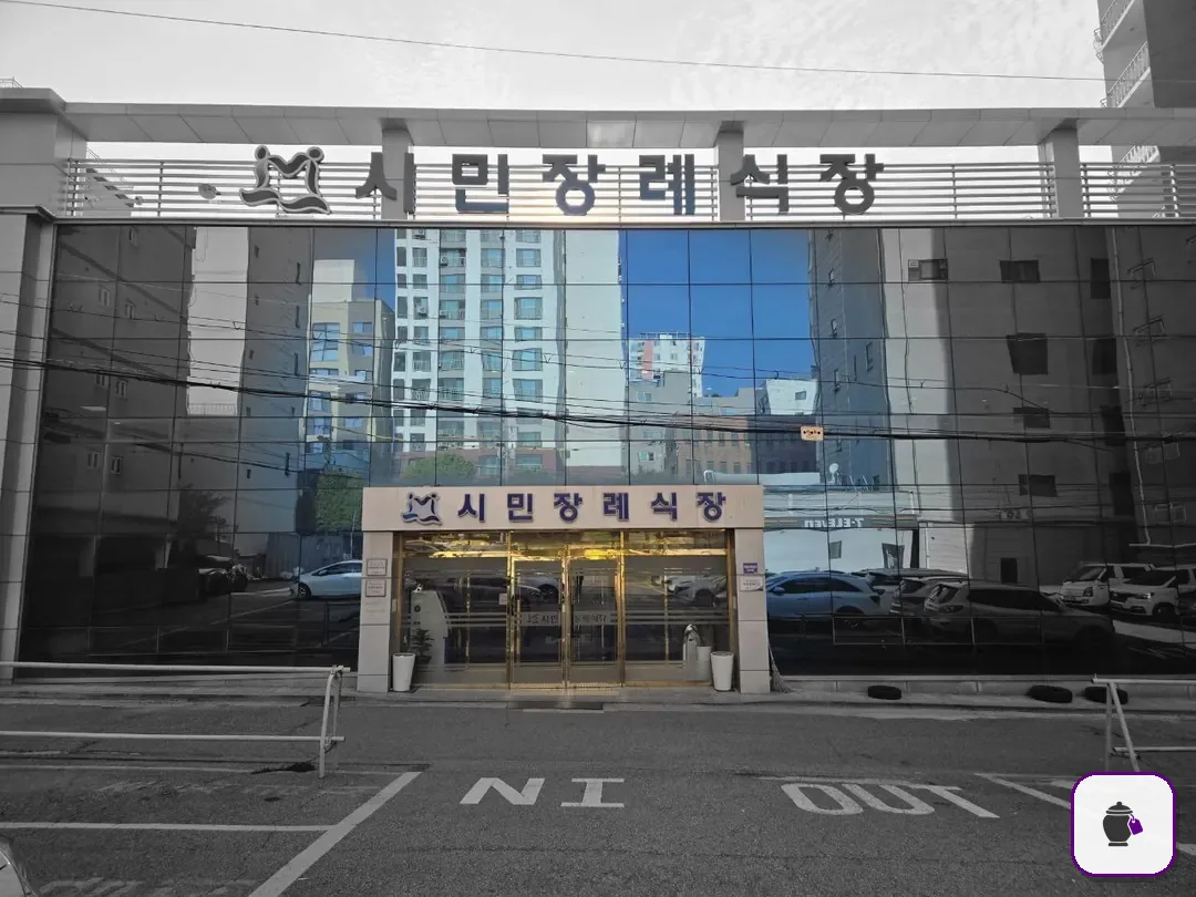 인천시민장례식장 보조 사진 2
