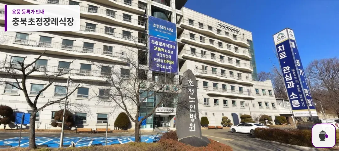 충북초정장례식장 대표 사진 1