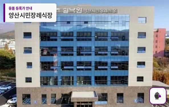 양산시민장례식장 대표 사진 1