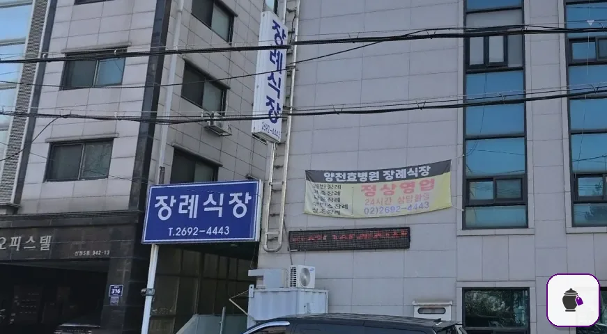 양천구 효병원장례식장 보조 사진 2