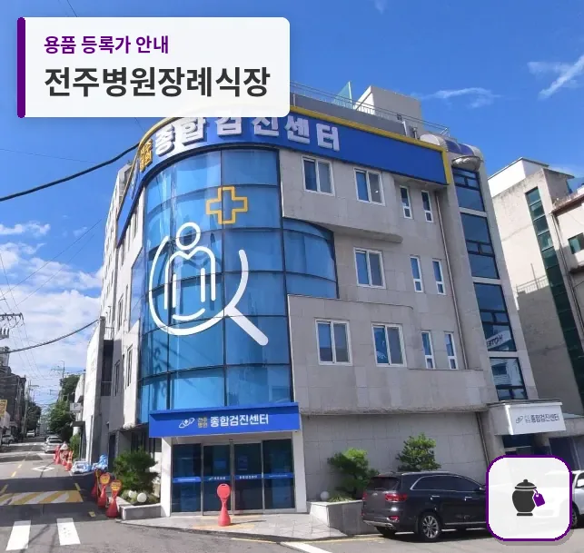 전주병원장례식장 대표 사진 1