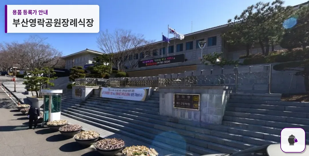 부산영락공원장례식장 대표 사진 1