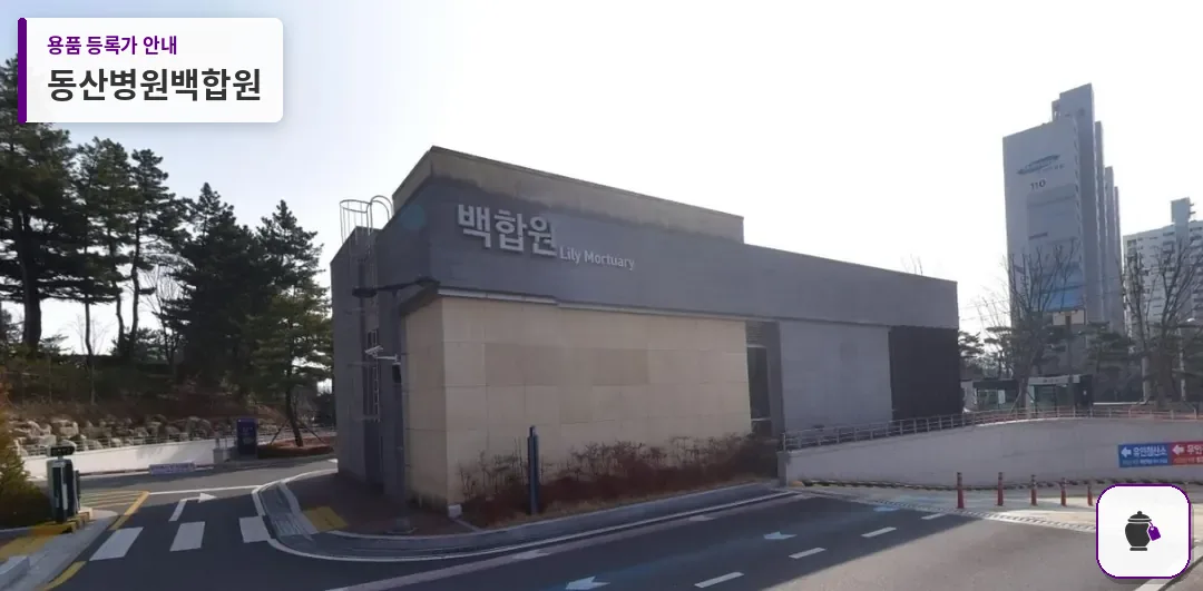 동산병원백합원 대표 사진 1