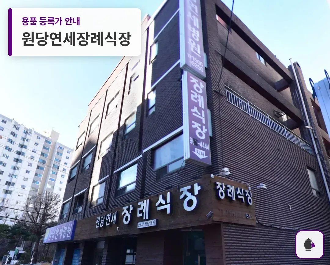 원당연세장례식장 대표 사진 1