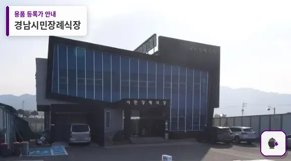 경남시민장례식장 대표 사진 1