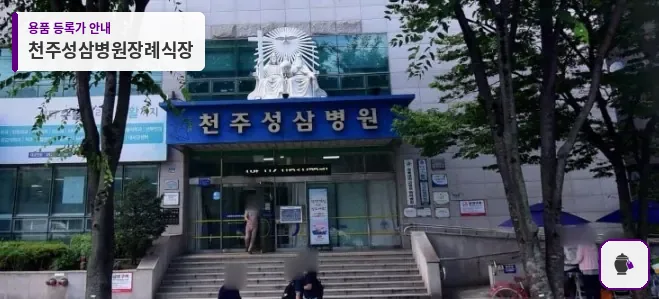 천주성삼병원장례식장 대표 사진 1