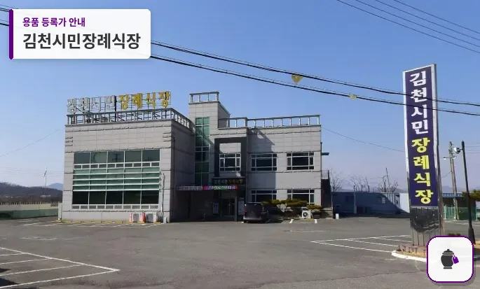김천시민장례식장 대표 사진 1