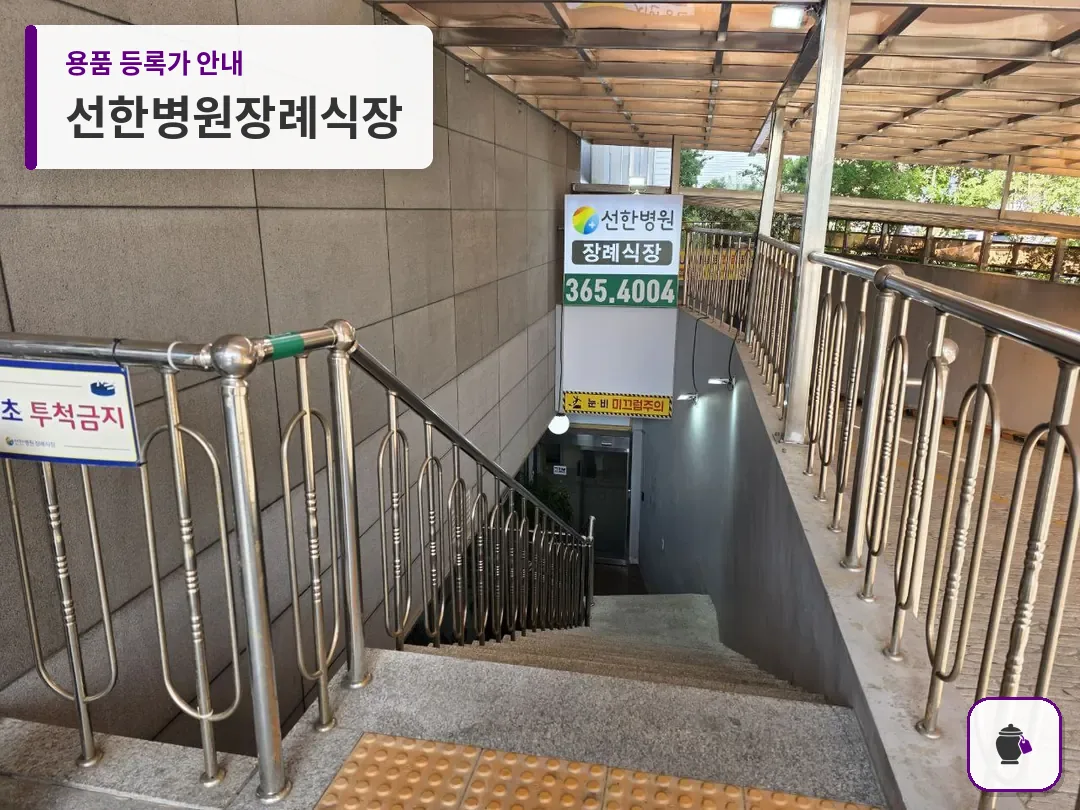 선한병원장례식장 대표 사진 1