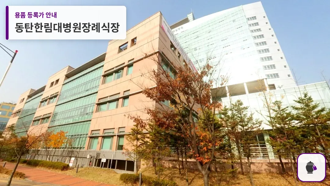 동탄한림대병원장례식장 대표 사진 1
