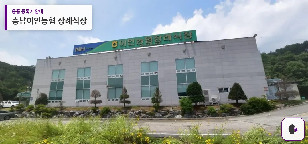충남이인농협 장례식장 대표 사진 1