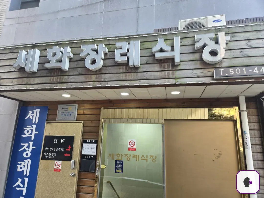 세화병원장례식장 추가 사진 3