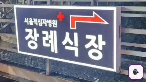 서울적십자병원장례식장 추가 사진 3