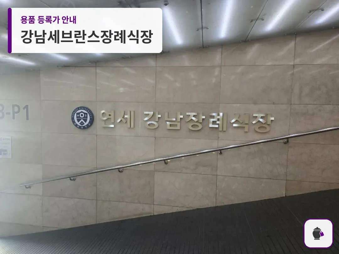 강남세브란스장례식장 대표 사진 1