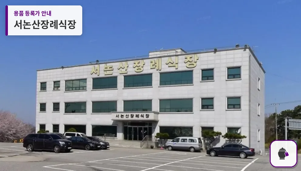 서논산장례식장 대표 사진 1
