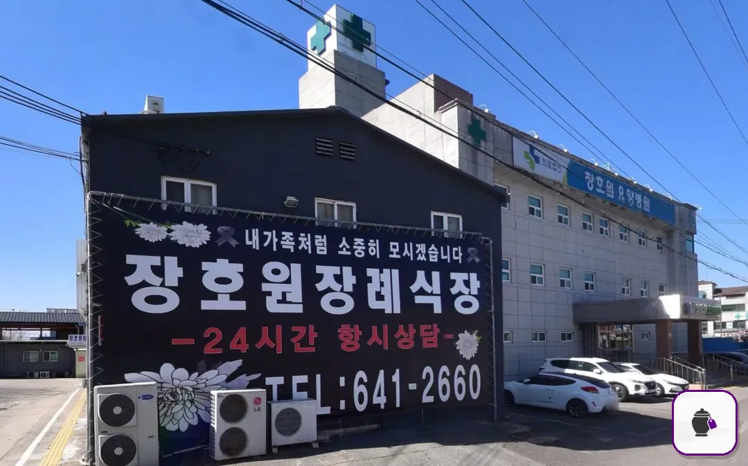 장호원장례식장 추가 사진 3