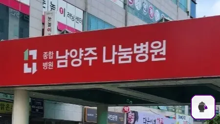 나눔병원장례식장 추가 사진 3