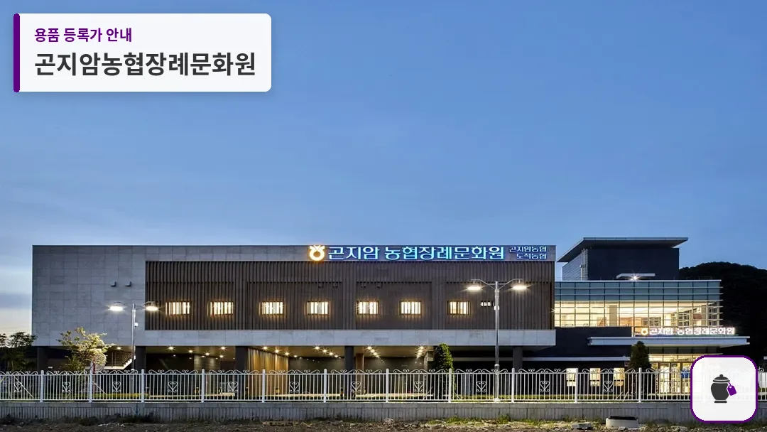 곤지암농협장례문화원 대표 사진 1