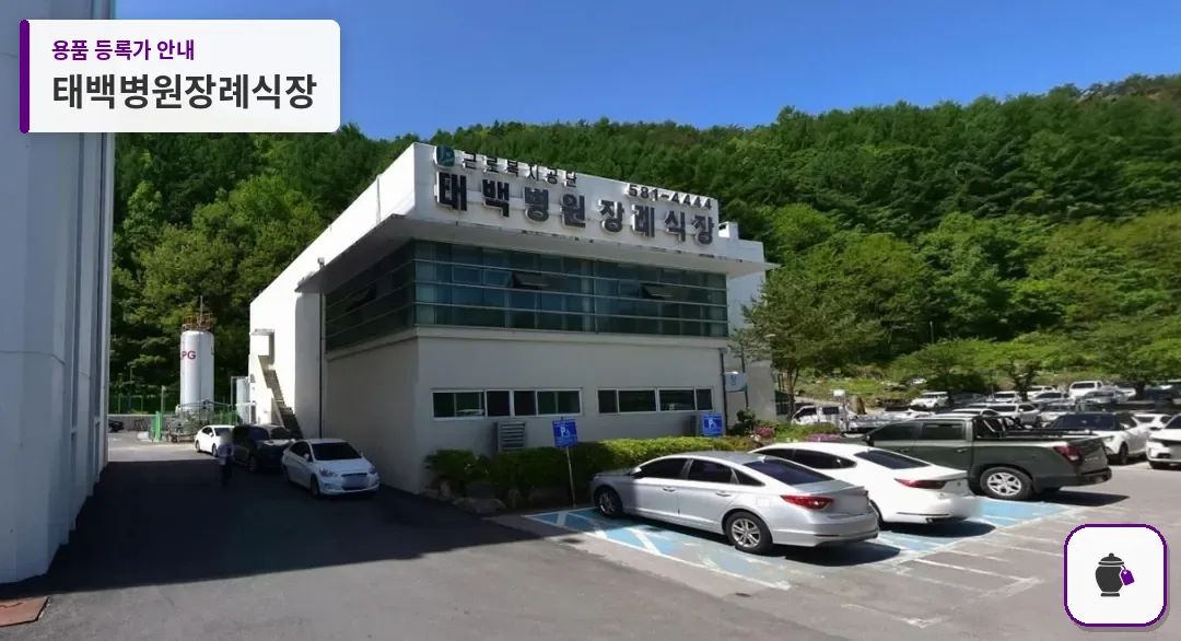 태백병원장례식장 대표 사진 1