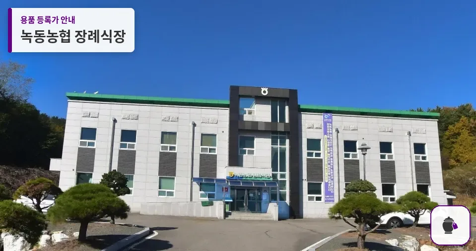녹동농협 장례식장 대표 사진 1