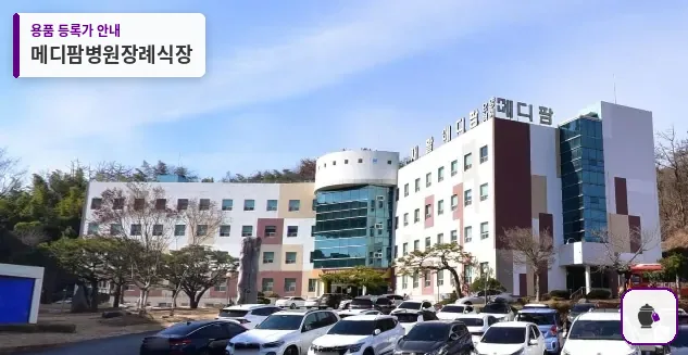메디팜병원장례식장 대표 사진 1