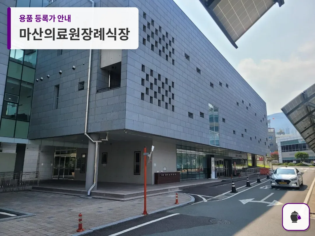 마산의료원장례식장 대표 사진 1