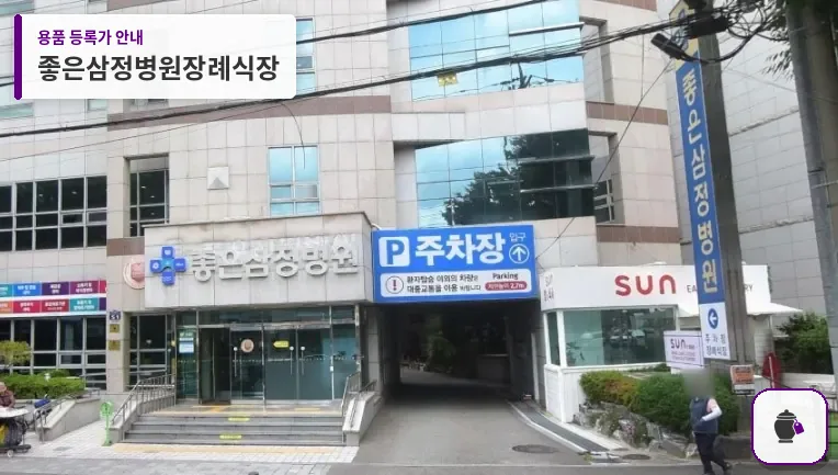 좋은삼정병원장례식장 대표 사진 1