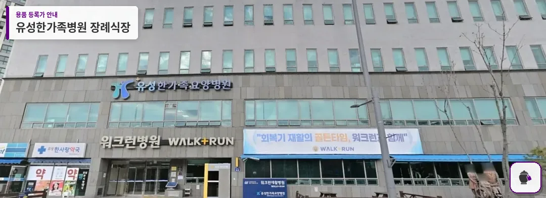 유성한가족병원 장례식장 대표 사진 1
