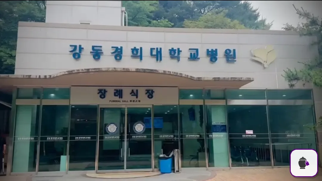강동경희대병원장례식장 보조 사진 2