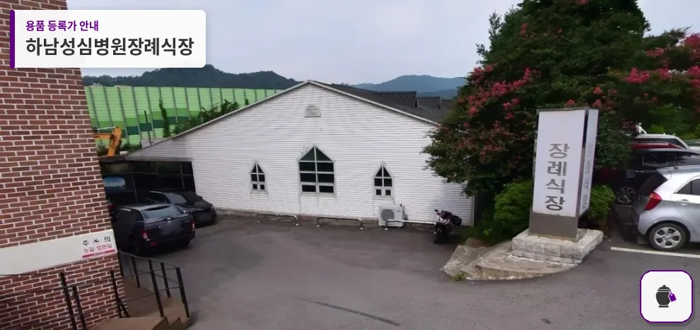 하남성심병원장례식장 대표 사진 1
