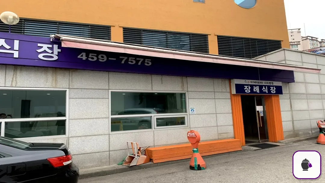 의왕시 시티병원장례식장 추가 사진 3