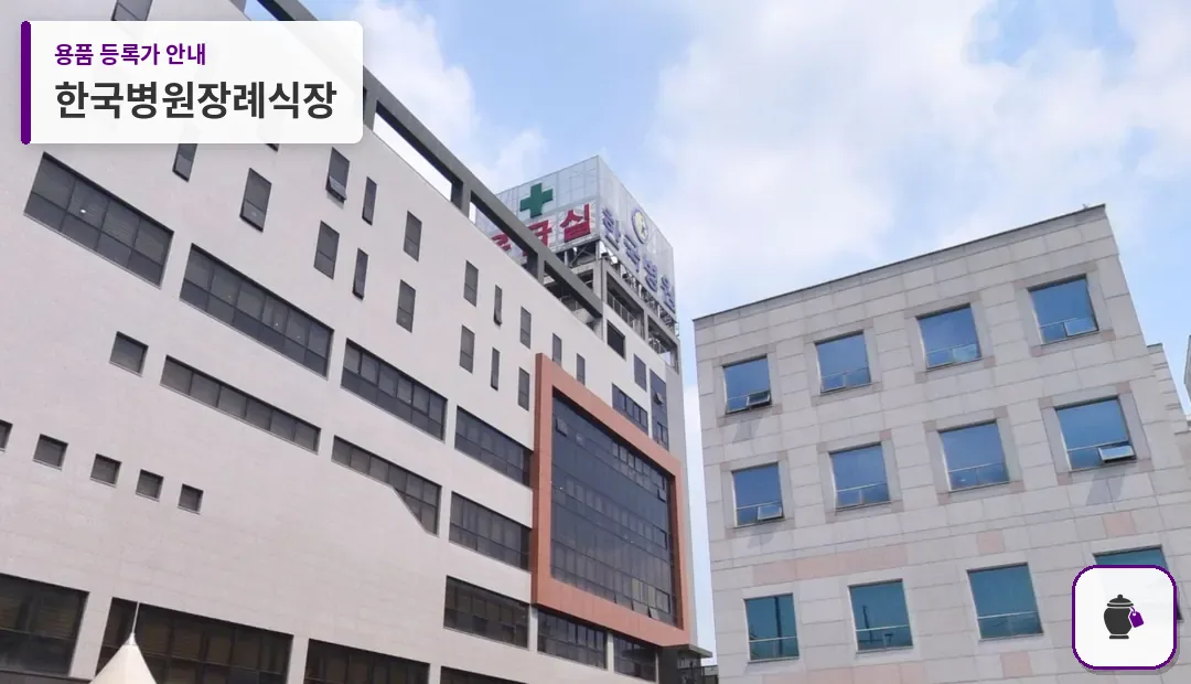 한국병원장례식장 대표 사진 1