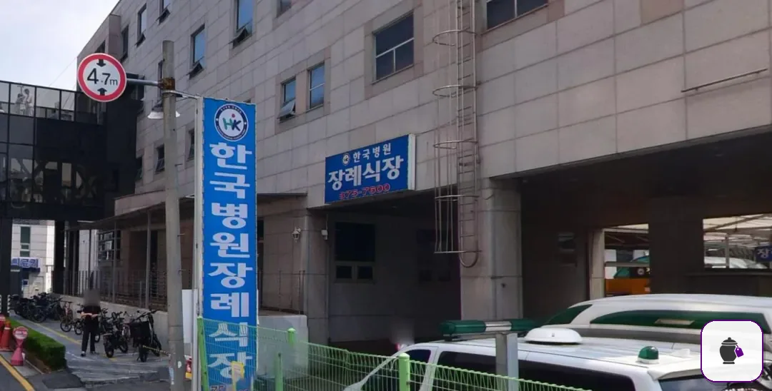 한국병원장례식장 보조 사진 2