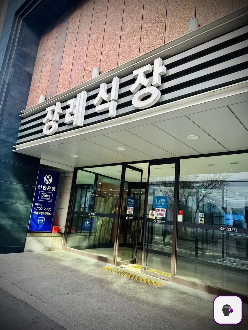 길병원장례식장 추가 사진 3