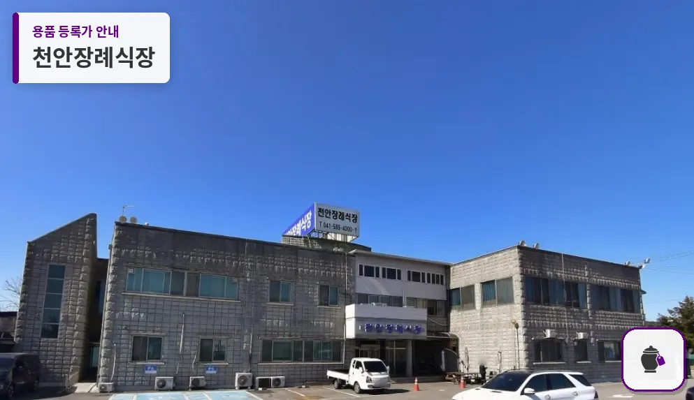 천안장례식장 대표 사진 1