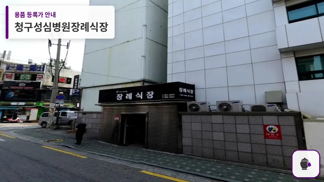 청구성심병원장례식장 대표 사진 1