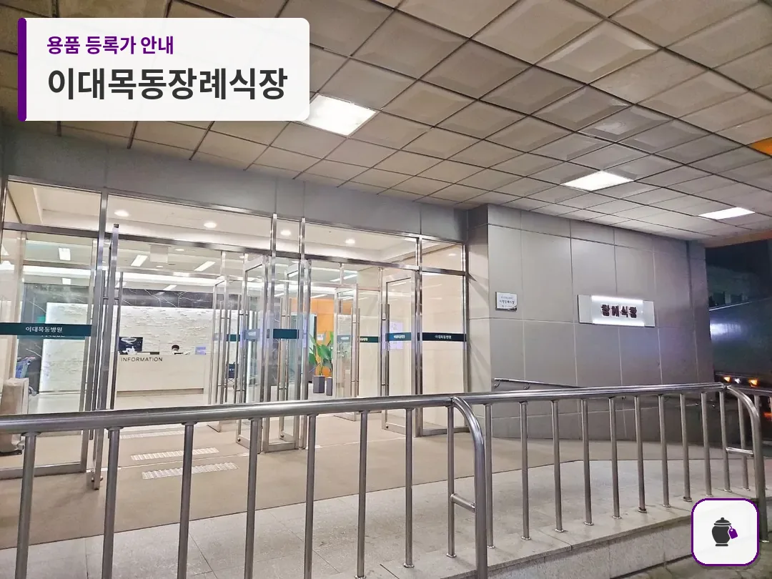 이대목동장례식장 대표 사진 1