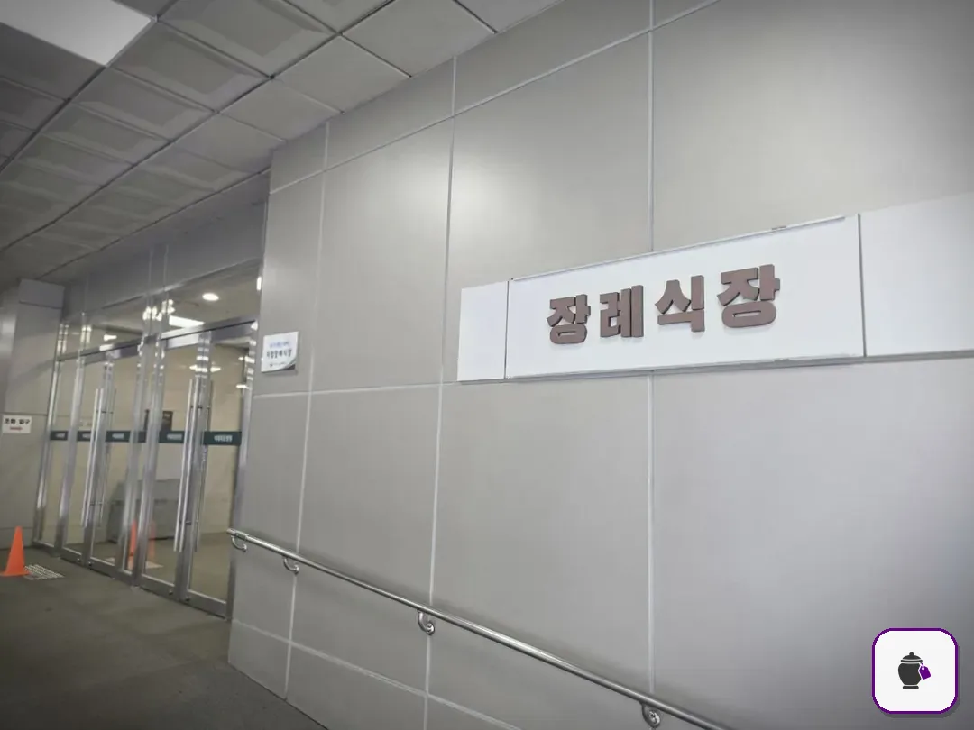 이대목동장례식장 추가 사진 3