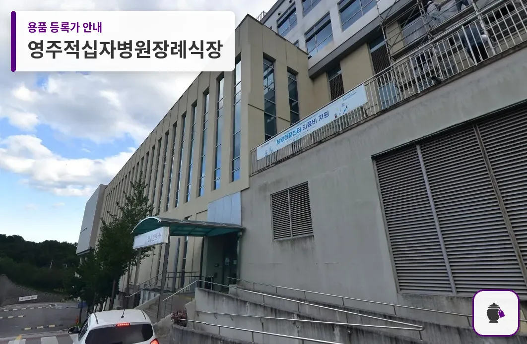 영주적십자병원장례식장 대표 사진 1