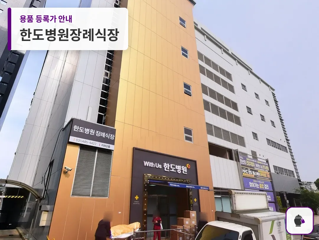 한도병원장례식장 대표 사진 1