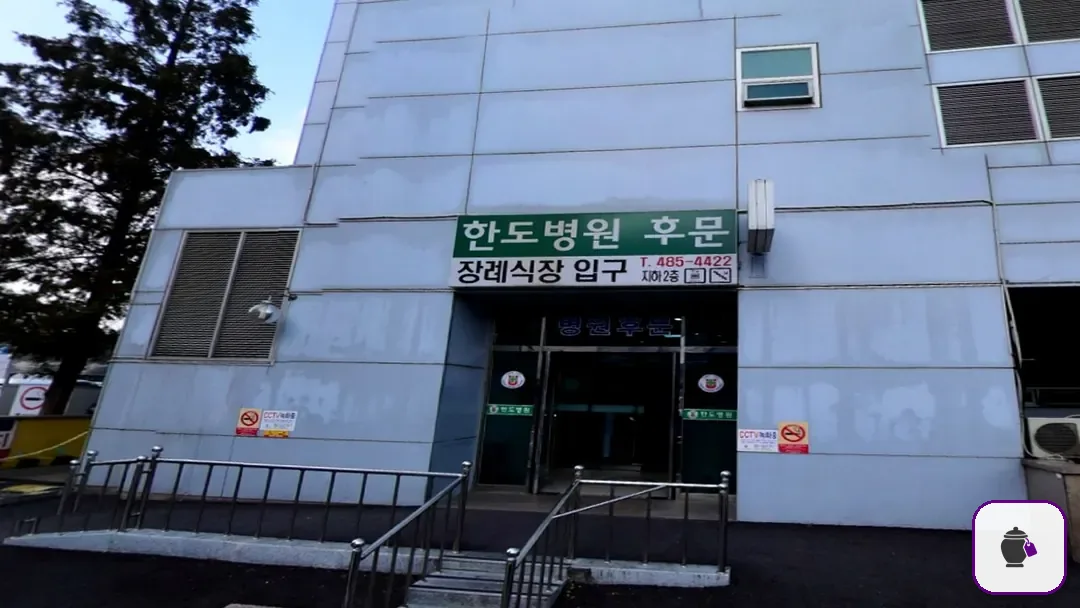 한도병원장례식장 추가 사진 3