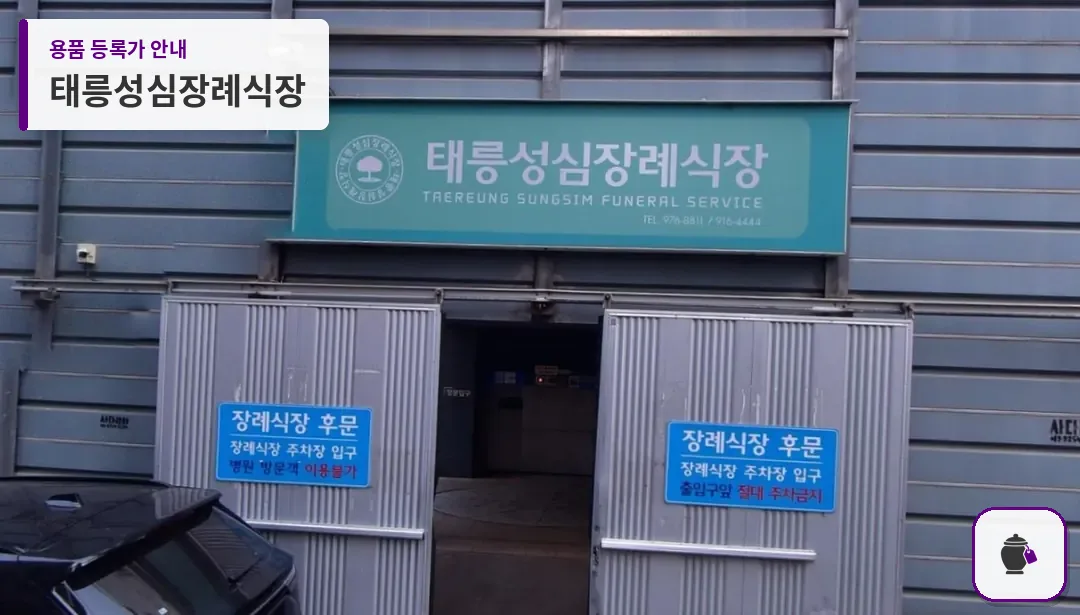 태릉성심장례식장 대표 사진 1