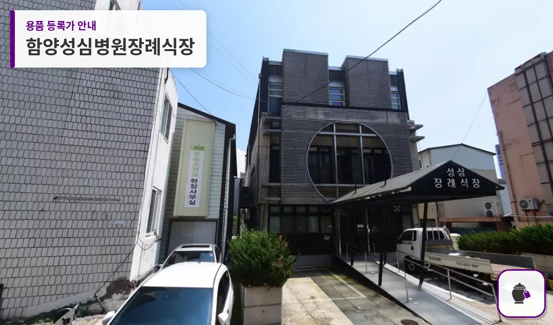 함양성심병원장례식장 대표 사진 1