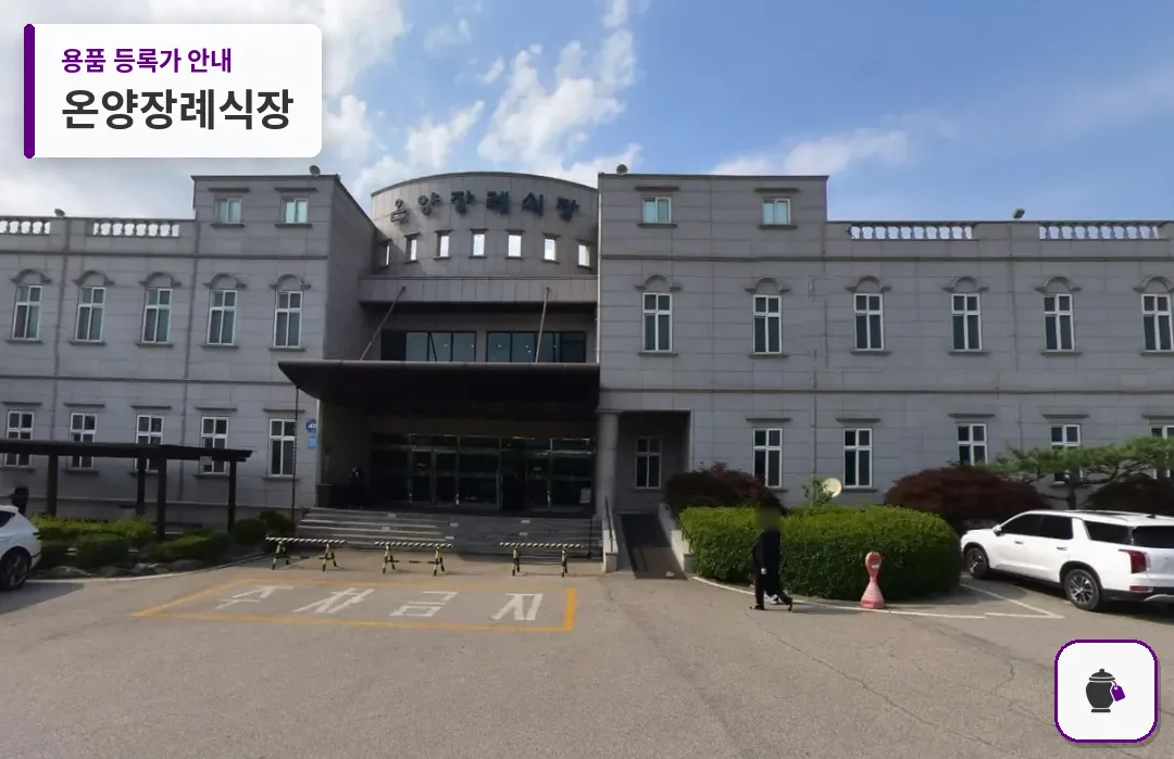 온양장례식장 대표 사진 1