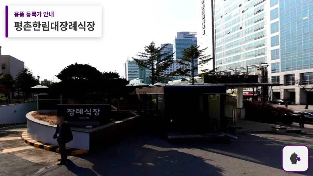 평촌한림대장례식장 대표 사진 1
